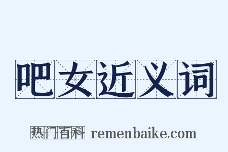 吧女近义词是什么意思的图片
